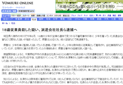 ▲ '18세 종업원 죽인 혐의, 파견 회사 사장 외 체포' ⓒ 요미우리 신문 캡쳐화면