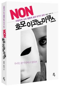 ▲ NON 호모이코노미쿠스 ⓒ 뉴데일리