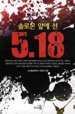 ▲ 솔로몬 앞에 선 5.18 ⓒ 뉴데일리