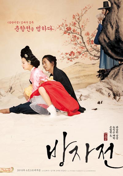 ▲ 영화 '방자전' 민화 포스터