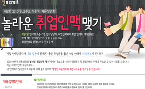 ▲ 인크루트 트위터 '제8회 2010 인크루트 채용설명회' 공지 ⓒ 캡쳐화면