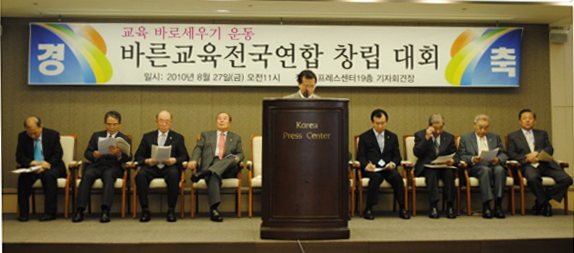 ▲ 바른교육국민연합은 27일 서울 프레스센터에서 창립대회를 열고 ‘교육 바로 세우기 운동’을 통해 교육현장을 정상화시킬 것을 다짐했다. ⓒ 뉴데일리