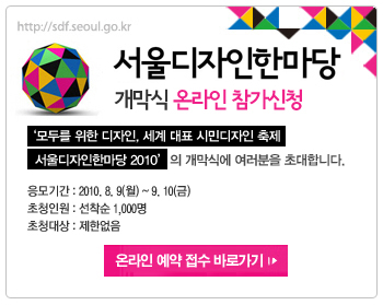 ▲ 서울디자인 한마당 2010 개막식 시민 초대 팝업