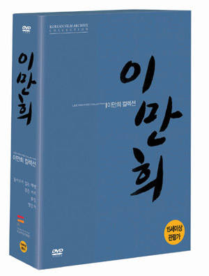 '이만희 컬렉션' DVD 박스 팩샷 ⓒ 한국영상자료원