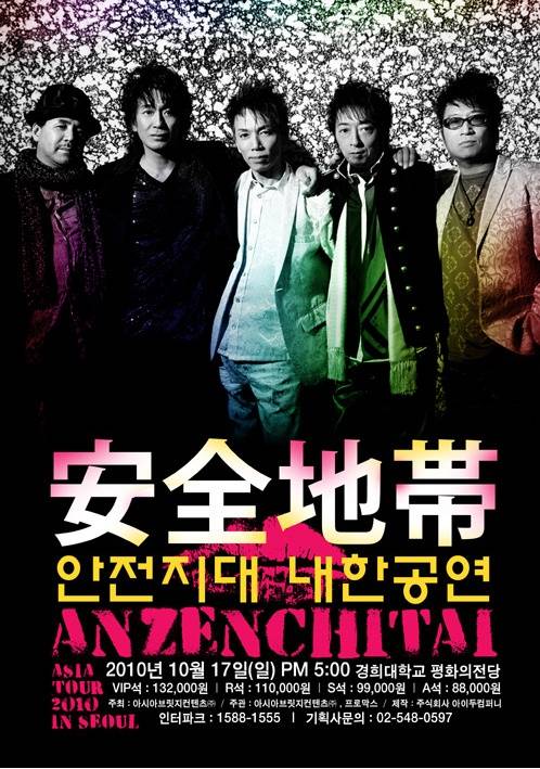 ▲ 그룹 '안전지대' 내한 공연 포스터.