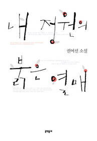 ▲ 내 정원의 붉은 열매ⓒ뉴데일리