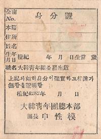 ▲ 1949년 발행된 대한청년단원 신분증. 단장이 당시 국방부장관이던 신성모였다.ⓒ자료사진