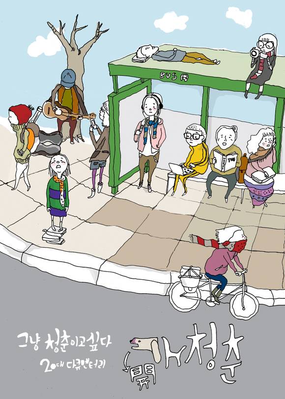 ▲ 영화 '개청춘' ⓒ 한국영상자료원