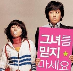 ▲ 영화 ‘그녀를 믿지 마세요’ 포스터