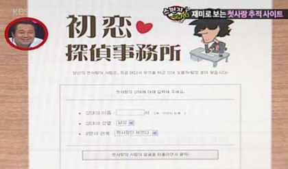 ▲ 일본에서 유행했던 첫사랑 추적 사이트  ⓒ KBS 방송 캡처