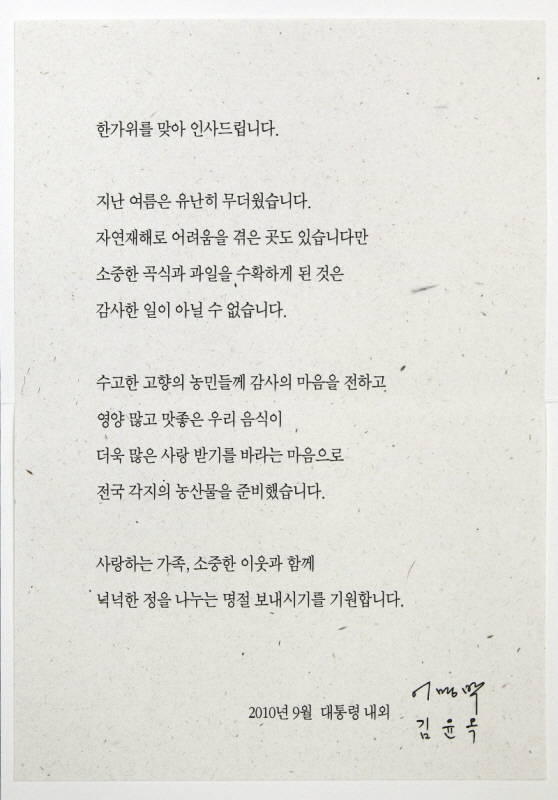 ▲ 이명박 대통령과 부인 김윤옥 여사가 추석 선물과 함께 보낼 서한. ⓒ청와대 제공
