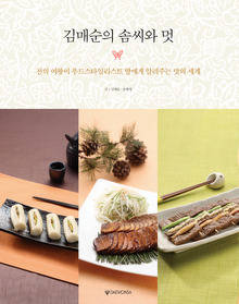 ▲ 김매순의 솜씨와 멋ⓒ뉴데일리