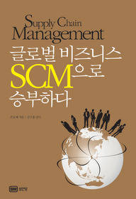 ▲ 글로벌 비즈니스 SCM으로 승부하다ⓒ뉴데일리