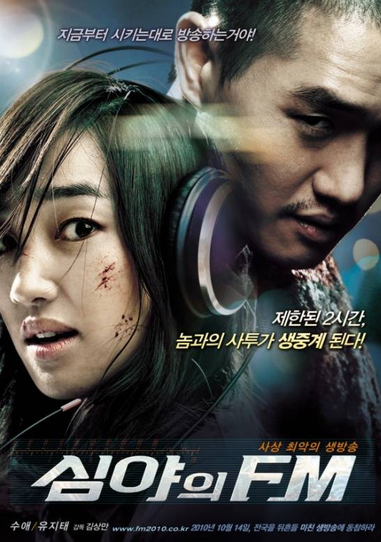 ▲ 영화 <심야의 FM> 포스터