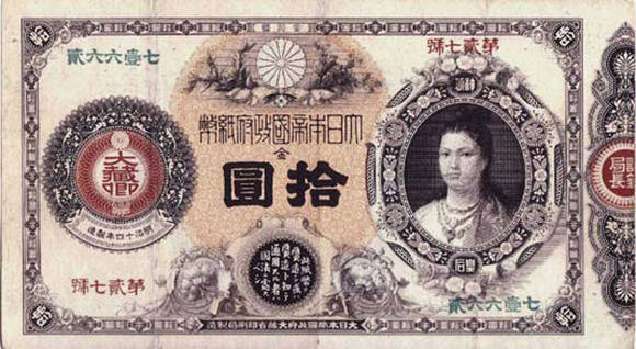 ▲ 1883년 일본 10엔 지폐에 넣은 '신공황후' 가상 초상화.