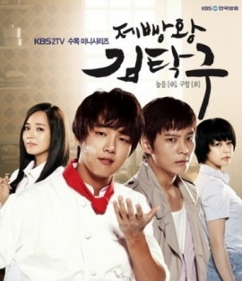 ▲ KBS2 제빵왕 김탁구