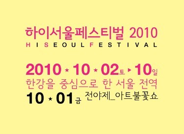 ▲ 하이서울페스티벌 로고. ⓒ www.hiseoulfest.org