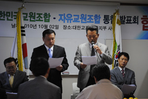 ▲ 비 전교조 교원노동조합인 자유교원조합과 대한민국교원조합이 통합을 선언했다.ⓒ뉴데일리