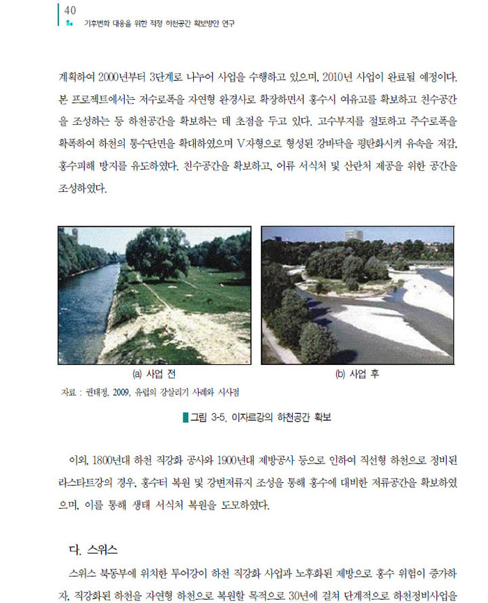 ▲ 연구보고서 40쪽. 인공적으로 직강화한 독일의 이자르강이 자연형태로 복원된 사례를 설명하고 있다.ⓒ