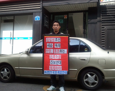 ▲ 보수단체 회원은 6일 오후 진보연대 사무실 앞에서 