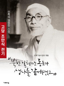 ▲ 고당기념사업회 엮음 ‘북한 일천만 동포와 생사를 같이하겠소’ⓒ뉴데일리