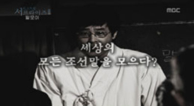 ▲ 세상의 모든 조선말을 모으는 사업인 '말모이 사전'편찬 작업이 시청자들에게 훈훈한 감동을 줬다. ⓒMBC 서프라이즈 방송화면