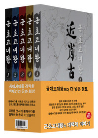 ▲ 윤영용 지음 ‘근초고대왕’ 1~5권ⓒ뉴데일리