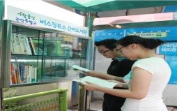 ▲ 관악구는 버스정류장을 간이도서관으로 운영하고 있다. ⓒ 서울시