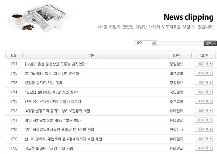▲ 4대강추진본부 홈페이지의 뉴스클리핑 게시판. 뉴데일리외에 다른 신문 기사들도 많다.ⓒ
