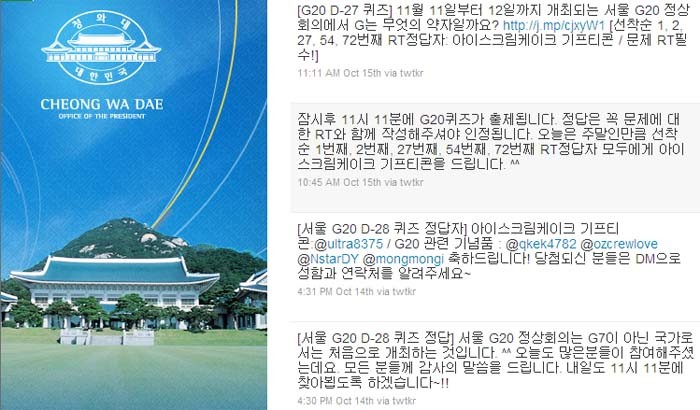 ▲ 청와대 공식 트위터에서 G20 정상회의 관련 퀴즈를 풀면 박지성 사인볼과 김연아 스케이트 등의 상품을 받을 수 있다. ⓒ청와대 트위터 캡쳐