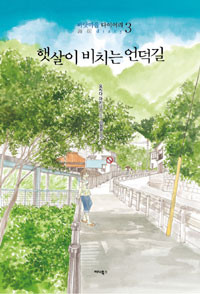 ▲ 요시다 아키미의 최신작 '햇살이 비치는 언덕길'ⓒ뉴데일리