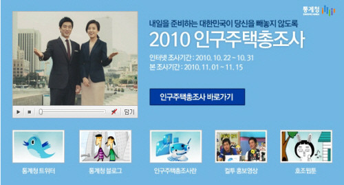 ▲ 2010 인구주택총조사가 22일부터 시작됐다. ⓒ 통계청 캡쳐화면