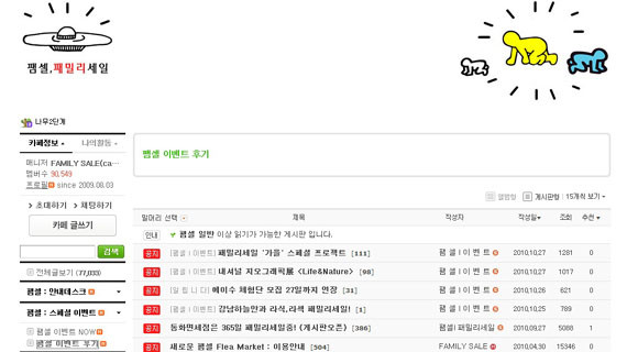 ▲ 포탈사이트에 올라온 패밀리세일 커뮤니티. ⓒ 홈페이지 캡쳐