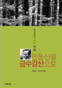▲ ‘박정희가 이룬 기적, 민둥산을 금수강산으로’ⓒ뉴데일리