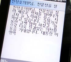 ▲ 이명박 대통령이 한나라당 진성호 의원에게 보낸 문자 메시지. ⓒ뉴데일리