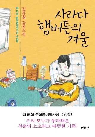 ▲ 제15회 문학동네 수상작 '사라다 햄버튼의 겨울' ⓒ뉴데일리