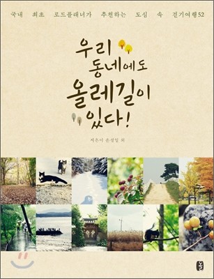 ▲ 국내 최초 로드플래너가 추천하는 도심 속 걷기 여행52 ⓒ뉴데일리