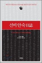 ▲ 선비 안숙 일지ⓒ뉴데일리