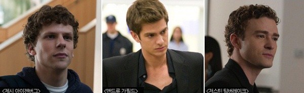 ▲ 왼쪽부터 제시 아이젠버그, 앤드류 가필드, 저스틴 팀버레이크.