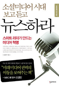 ▲ '소셜미디어시대 보고 듣고 뉴스하라' ⓒ뉴데일리