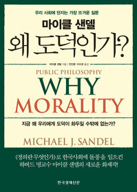 ▲ 마이클 샌델 지음 ‘왜 도덕인가?’ⓒ뉴데일리
