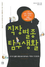 ▲ '직장 별종 탐구생활'은 11가지 유형으로 이상한 동료 대처법을 총정리한 책이다.ⓒ뉴데일리