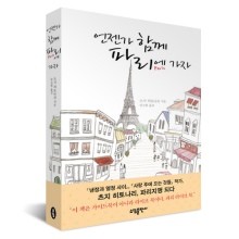 ▲ '언젠가 함께 파리에 가자'는 파리에 꼭 가고싶은 모든이를 위한 책이다.ⓒ뉴데일리