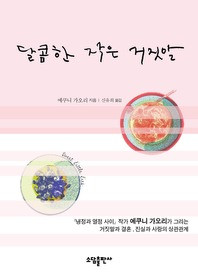 ▲ 에쿠니 가오리 지음 ‘달콤한 작은 거짓말’ⓒ뉴데일리