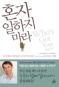 ▲ 내 인생을 이끌어 줄 든든한 백그라운드를 만드는 방법 '혼자 일하지 마라'가 출간됐다. ⓒ뉴데일리