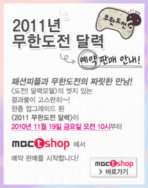 ▲ 무한 도전 달력이 오는 19일부터 예약 판매를 시작한다. 4번째 무한도전 2011년달력(아래로 2010,2009,2008달력)ⓒMBC제공