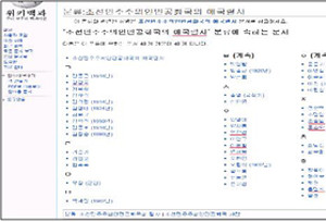 ▲ 한국어 위키백과가 북한 관련 콘텐츠만 아니라 북한의 시각으로 편성됐다고 추정할 수 있는 내용이 많은 것으로 밝혀져 충격을 주고 있다.ⓒ공언련 제공