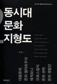 ▲ 우리 문화의 현 위치를 파악하고 방향을 제시하는 현장감 있는 문화 지도서가 출간 됐다.ⓒ컬처그러퍼