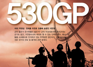 ▲ 530 GP 사건 유족들이 모든 의문을 정리한 ‘사상 최대 군 의문사 530GP'라는 책을 펴냈다.ⓒ뉴데일리
