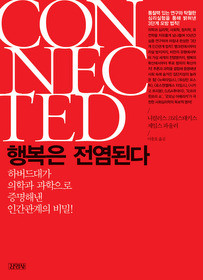 ▲ 니컬러스 크리스태키스-제임스 파울러 지음 ‘행복은 전염된다’ⓒ뉴데일리